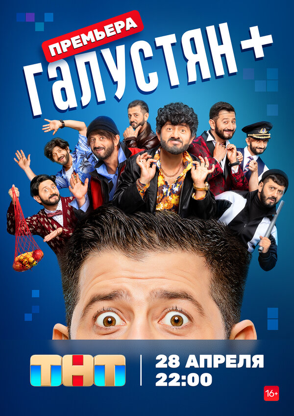 Галустян + - постер сериала
